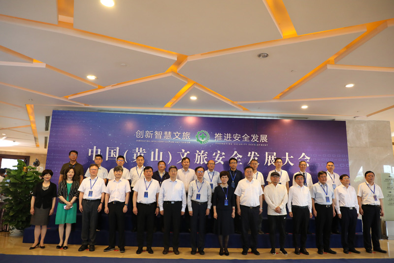 2021年6月20日，中国（黄山）文旅安全发展大会与会领导留影